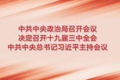 中共中央政治局召开会议 决定召开十九届三中全会