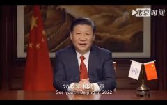 习近平主席和亿万人民向世界发出邀请:2022相约北京