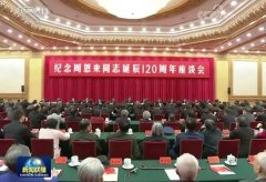 习近平:在纪念周恩来同志诞辰120周年座谈会上的讲话