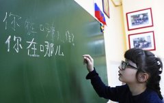 俄罗斯:准备把汉语纳入全国统一考试