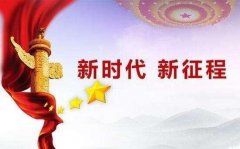 努力创造属于新时代的光辉业绩