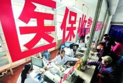 医保统筹封顶线 将提高至51万元