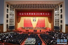 纪念马克思诞辰200周年大会在京举行 习近平发表重要讲话