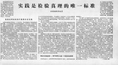 四十年前这篇文章改变了中国 今天重温有何启示?