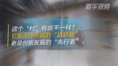 从一个“村”看一个国家的未来