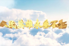 崇尚英雄、缅怀先烈,习近平这十句话必须铭记