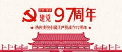 热烈庆祝中国共产党成立九十七周年