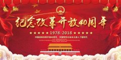 历史巨变从何而来(纪念改革开放四十周年)