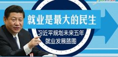 把就业这个最大的民生抓紧抓好