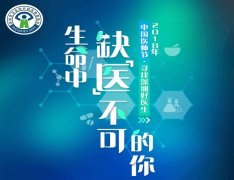 习近平对首个“中国医师节”作出重要指示