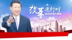 境外媒体:中国宣示将改革开放进行到底