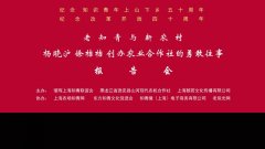 《老知青与新农村》第二场报告会在大宁影院举行