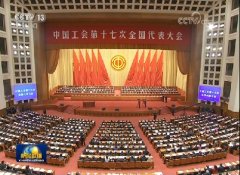 中国工会十七大在京开幕 习近平等到会祝贺