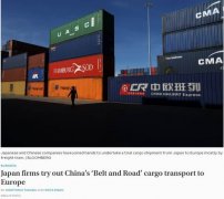 日媒:日本企业积极搭乘中国“一带一路”快车