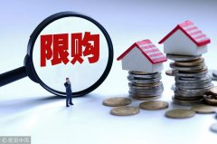 国务院文件半年内放开限购?别被营销人员忽悠了