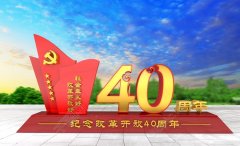 光明网:改革开放40周年的宝贵经验和重要启示