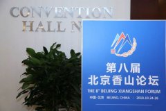 侠客岛:北京香山论坛上的一场隐形交锋