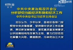 习近平主持中央政治局会议研究当前经济形势和经济工作