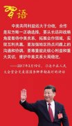 习近平谈新时代中美关系