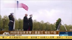 特朗普因雨取消造访一战公墓 网友晒奥巴马、普京雨中活动照
