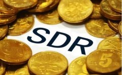加入SDR:人民币国际化里程碑