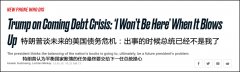 特朗普:不担心美债危机,反正出事时总统已不是我