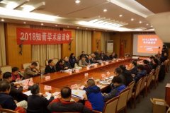 2018知青学术座谈会小结