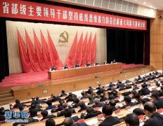 开年这场党内高层研讨班 聚焦一个异常严峻的话题