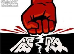 外媒谈中国"铁拳反腐":没有碰不得的人