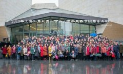 2019年上海知青赴贵州下乡50周年纪念暨春节团拜会(上)