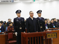 安徽省原副省长周春雨一审获刑20年 处罚金3.6亿