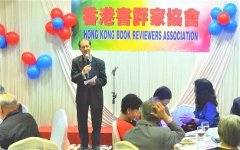 香港書評家協會舉行換屆 知青作家出任新一屆會長