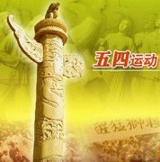 弘扬五四精神 让信仰与希望奏响爱国旋律