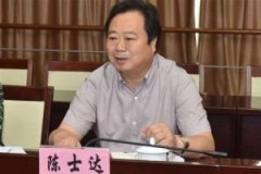 上海市宝山区人大常委会原副主任陈士达严重违纪违法