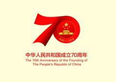 系列活动共庆新中国七十华诞(权威发布)