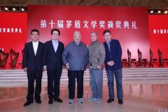 第十届茅盾文学奖 授奖词及获奖感言