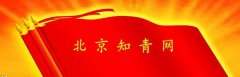 高高举起北京知青网大旗