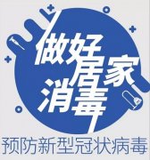 【防控知识天天讲②】居家消毒的几个要点