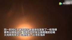 台湾11日晚间突然试射多枚神秘导弹 台媒称巨响传遍东海岸