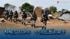 峥嵘岁月30年 中国蓝盔卫和平
