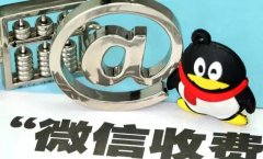 微信“新规”正式宣布了,这两个功能将开始收费,做好心理准备