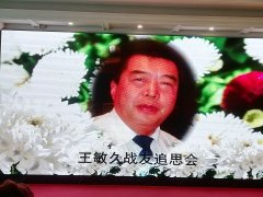 东方知青文化促进会举行王敏久同志追思会