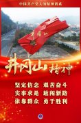 中国精神|信念的力量指引胜利——井冈山精神述评
