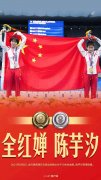 致女单十米台决赛冠军全红婵