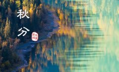 秋分:秋天过了一半