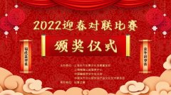 “金牛辞岁去 福虎呈祥来”迎春对联比赛完美收官