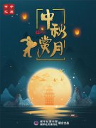 月圆人团圆:中秋为何要赏月亮、吃月饼