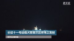 长征十一号运载火箭首次近岸海上发射看点透视