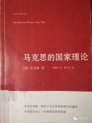 一部被忽略的重要著作 《马克思的国家理论》