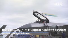 特殊的礼物--“八一”“红鹰”在中国航展上以特殊方式为人民空军